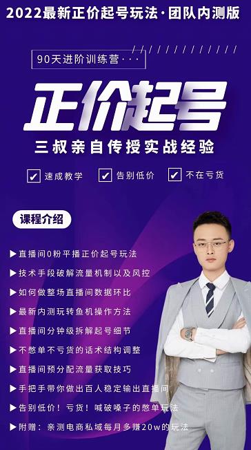 三叔-2022最新正价起号玩法，3小时干货内容，团队内测版-大兵轻创资源库