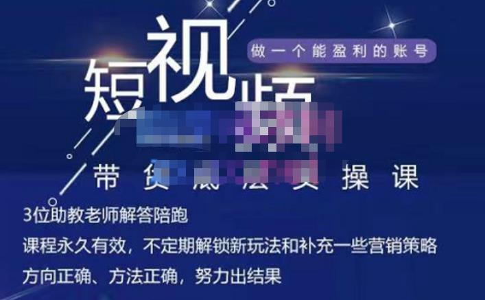 吴Sir·短视频带货底层实操课，教你如何选爆品、了解获短视频流量密码，正确起号-大兵轻创资源库