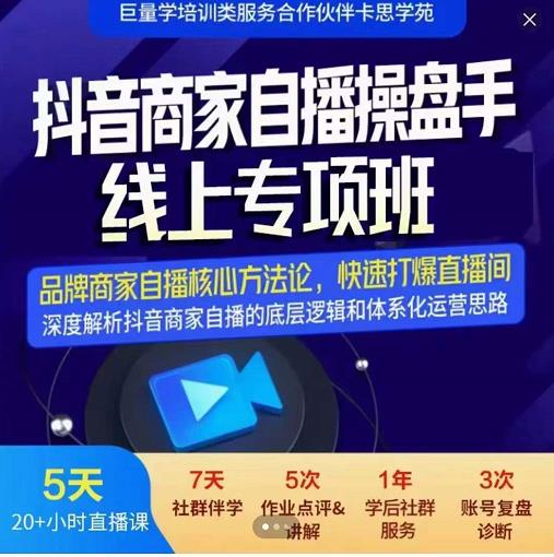 羽川-抖音商家自播操盘手线上专项班，深度解决商家直播底层逻辑及四大运营难题-大兵轻创资源库