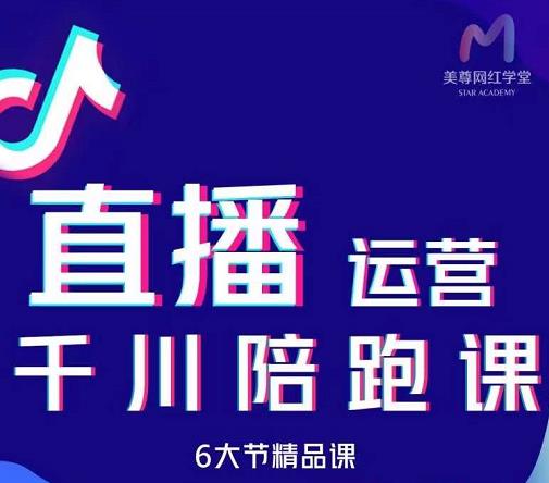 美尊-抖音直播运营千川系统课：直播​运营规划、起号、主播培养、千川投放等-大兵轻创资源库
