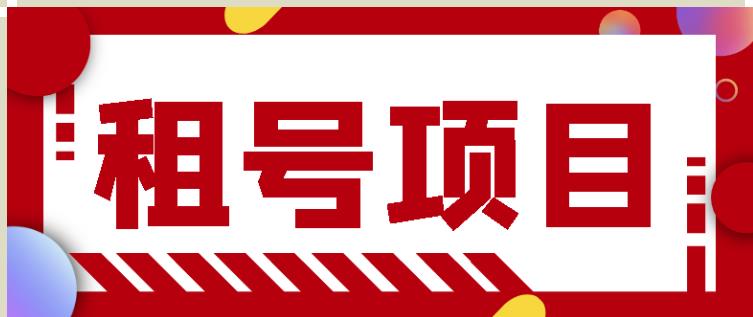 王者吃鸡cf租号项目，每天稳定几十【视频教程+永久脚本】-大兵轻创资源库