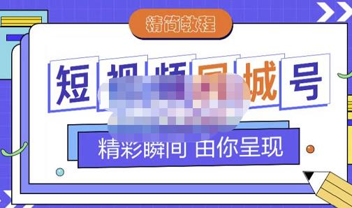 大东·短视频同城号教程，包括搭建思路，版面制作，文案内容，剪辑操作等-大兵轻创资源库