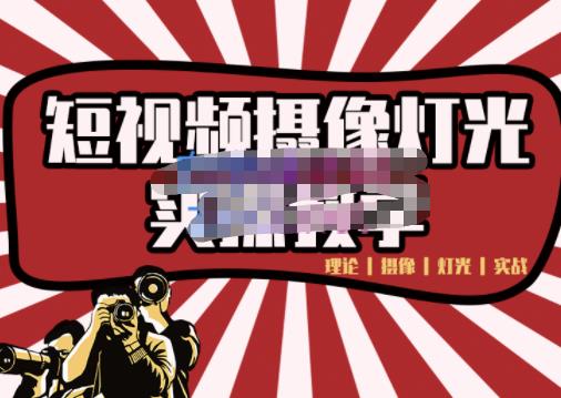 短视频摄像-灯光实战教学，想拍好短视频，这个课程一定是必看课-大兵轻创资源库
