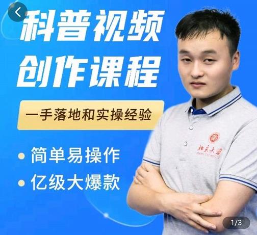 科普视频创作教程，爆红达人运营方法，简单易操作，亿级大爆款-大兵轻创资源库