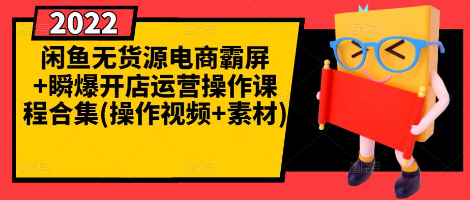 闲鱼无货源电商霸屏+瞬爆开店运营操作课程合集(操作视频+素材)-大兵轻创资源库