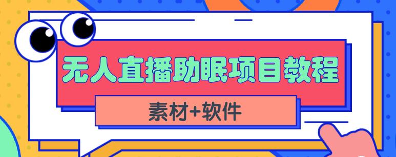 抖音快手短视频无人直播助眠赚钱项目，小白也能快速上手（教程+素材+软件）-大兵轻创资源库