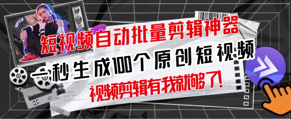 【原创神器】短视频全自动一键剪辑视频，一秒生成100个原创视频(软件+视频+免费卡密)-大兵轻创资源库