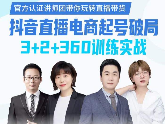 《抖音直播电商起号破局》训练实战，官方认证讲师团，带你玩转直播带货-大兵轻创资源库