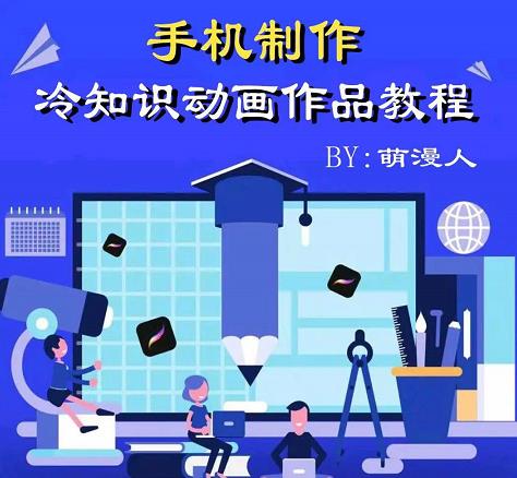 萌漫人-手机制作冷知识动画短视频作品教程，新手也可以操作！-大兵轻创资源库