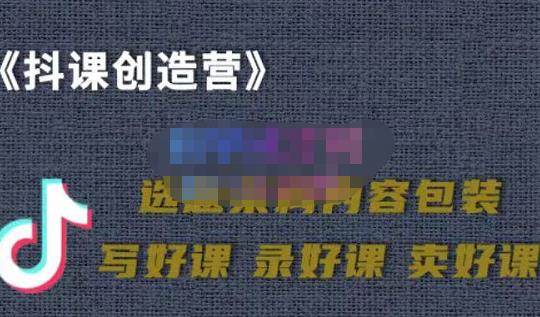 教你如何在抖音卖课程，知识变现、迈入百万俱乐部(价值699元)-大兵轻创资源库
