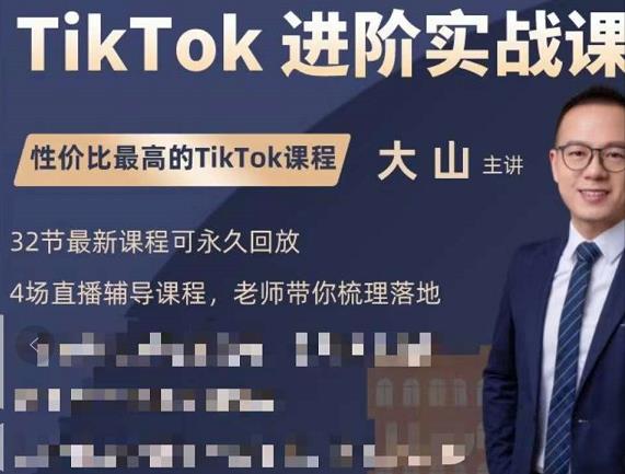 大山老师TikTok进阶实战课：账号详解，流量运营，实战变现，助力你成功出海-大兵轻创资源库