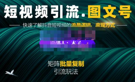 蟹老板·短视频引流-图文号玩法超级简单，可复制可矩阵价值1888元-大兵轻创资源库