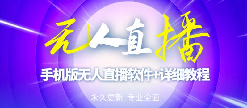 【高端精品】外面卖588的快手无人直播手机版【直播脚本+软件操作教程】-大兵轻创资源库