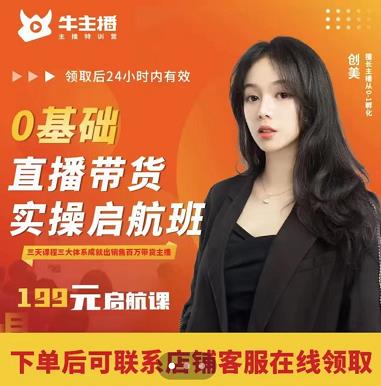 牛主播创美0基础直播带货实操启航班，直播带货从0-1（详细流程）-大兵轻创资源库