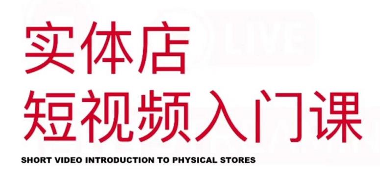 红人星球·实体店短视频入门课，如何拍摄剪辑思路投豆荚价值999元-大兵轻创资源库