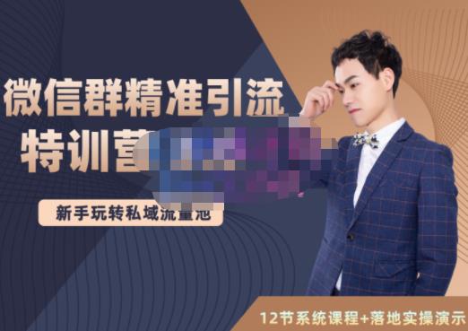 陆明明·微信群精准引流特训营3.0，借助微信群进行引流操作，打造私域流量池-大兵轻创资源库