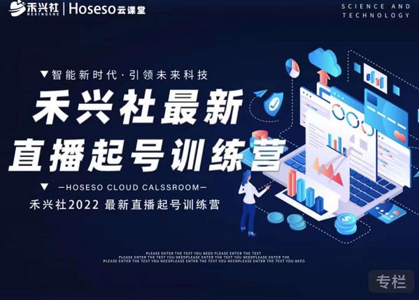 禾兴社直播起号训练营-全新玩法，抖音直播起号算法逻辑，精准设计起号爆品-大兵轻创资源库