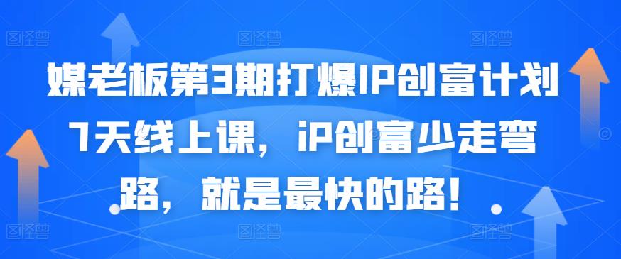 媒老板第3期打爆IP创富计划7天线上课，iP创富少走弯路，就是最快的路！-大兵轻创资源库