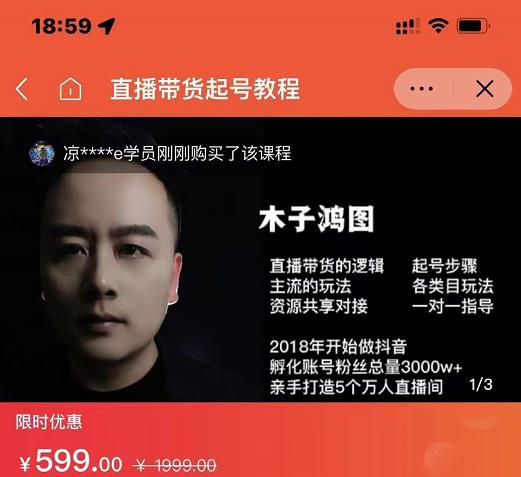 木子鸿图0粉直播带货起号教程，直播带货的逻辑起号步骤主流玩法-大兵轻创资源库
