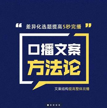 三先生·口播文案方法论-高级选题-爆款文案，提高5秒完播快速写爆款文案-大兵轻创资源库