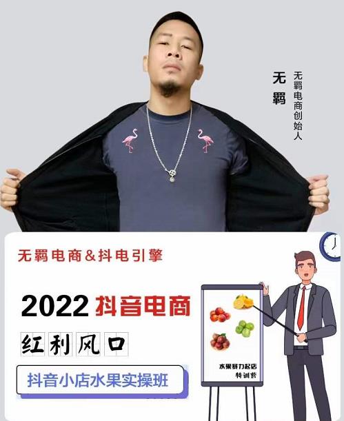 无羁抖店水果类目全案玩法，抖音小店水果实操班，2022抖音电商红利风口-大兵轻创资源库