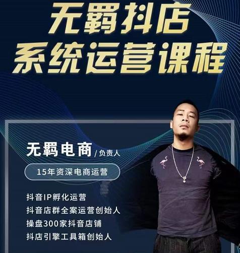 无羁抖店无货源系统运营课，店选品上架出单全程一对一指导带实操-大兵轻创资源库