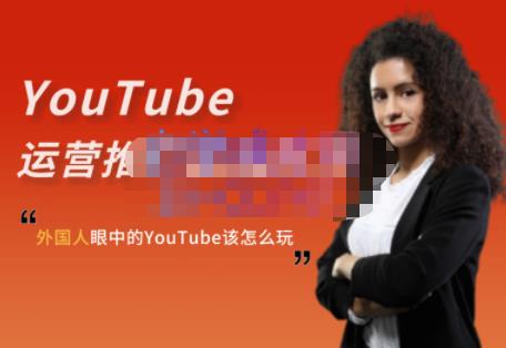 外国人眼中的YouTube该怎么玩？Elisa·YouTube运营推广实战技巧-大兵轻创资源库