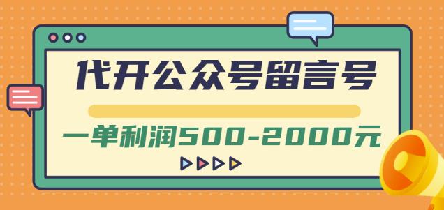 外面卖1799的代开公众号留言号项目，一单利润500-2000元【视频教程】-大兵轻创资源库