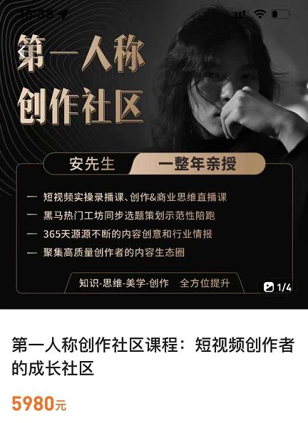 亲爱的安先生，第一人称创作社区，短视频内容创作、热门必修课（115节课）-大兵轻创资源库