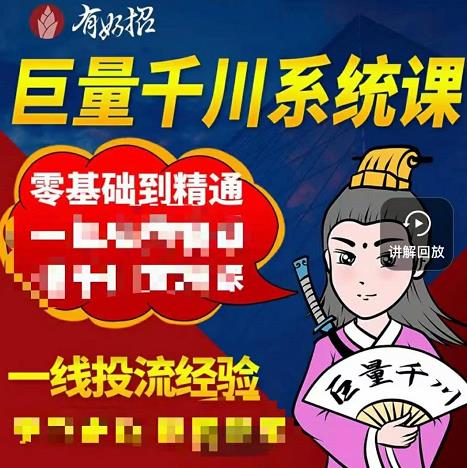 铁甲有好招·巨量千川进阶课，零基础到精通，没有废话，实操落地-大兵轻创资源库