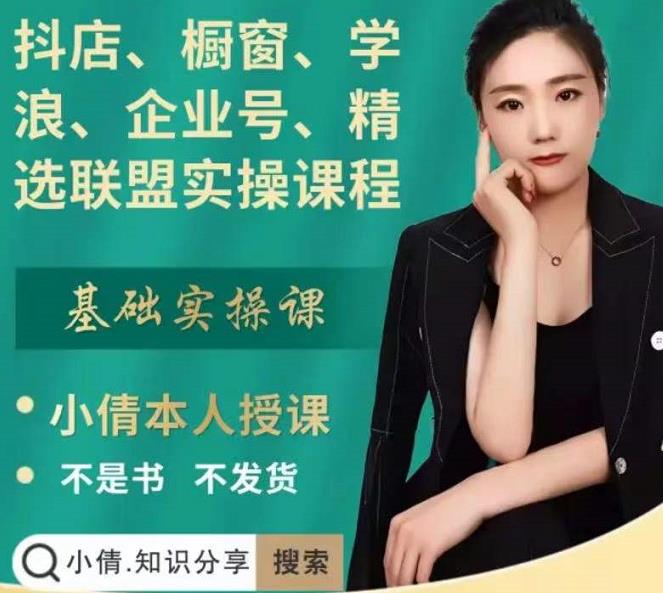 抖店、橱窗、学浪、企业号、精选联盟实操课程，适合新手快速入门-大兵轻创资源库
