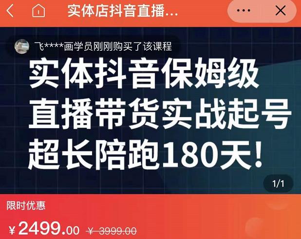 实体店抖音直播带货保姆级起号课，海洋兄弟实体创业军师带你​实战起号-大兵轻创资源库