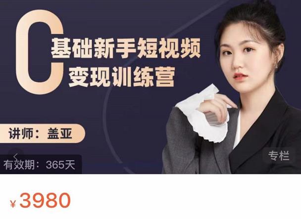 盖亚：0基础新手短视频变现训练营，新号3天百万流量破权重-大兵轻创资源库