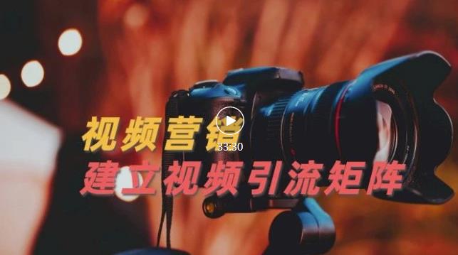 视频精准引流矩阵打造，帮助新手建立涨粉系统！【视频课程】-大兵轻创资源库
