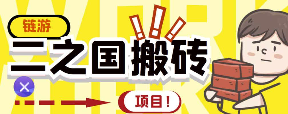 外面收费8888的链游‘二之国’搬砖项目，20开日收益400+【详细操作教程】-大兵轻创资源库