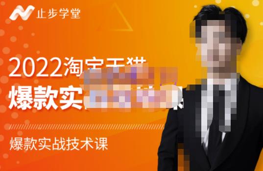 止步学堂·2022淘宝天猫爆款打造系列课-比克，爆款实战落地教程价值1980元-大兵轻创资源库
