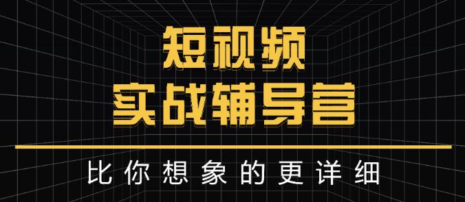 达人队长:短视频实战辅导营，比你想象的更详细-大兵轻创资源库