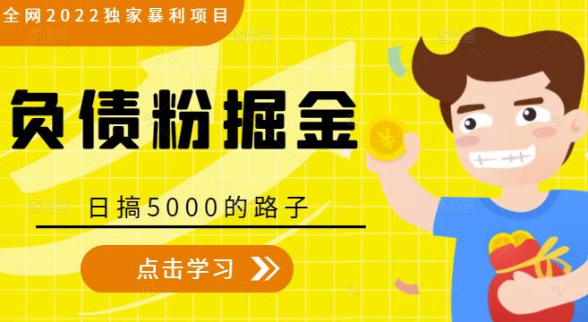 全网2022独家暴利项目，负债粉掘金，日搞5000的路子-大兵轻创资源库