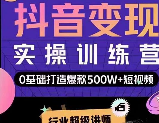 吕白开课吧爆款短视频快速变现，0基础掌握爆款视频底层逻辑-大兵轻创资源库