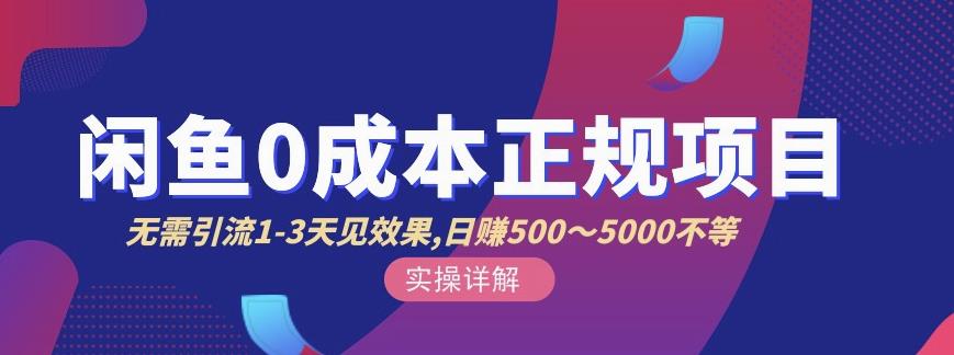 宇晨闲鱼无货源，十几节课程丰富讲诉闲鱼卖货技巧，价值6980-大兵轻创资源库