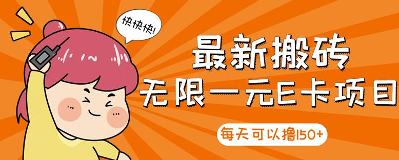 【高端精品】最新搬砖无限一元E卡项目，每天可以撸150+多劳多得，可实操-大兵轻创资源库