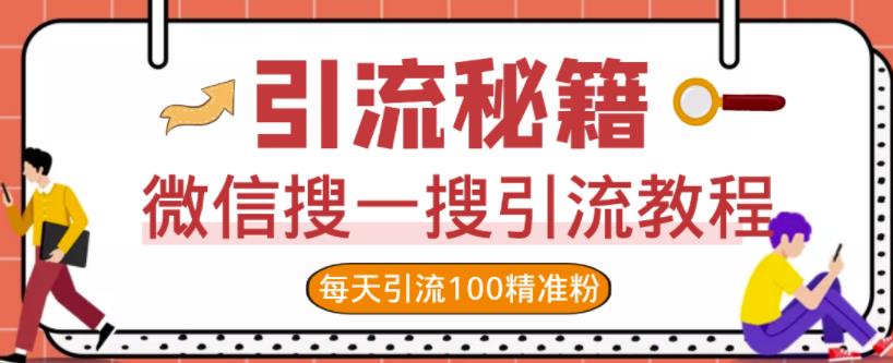 微信搜一搜引流教程，每天引流100精准粉-大兵轻创资源库