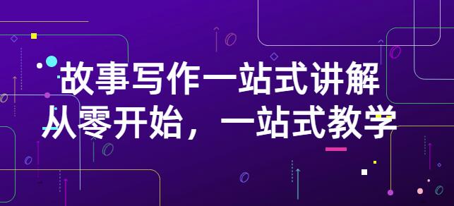 雪山扯电影·故事写作一站式讲解：从零开始，一站式教学（价值799）-大兵轻创资源库