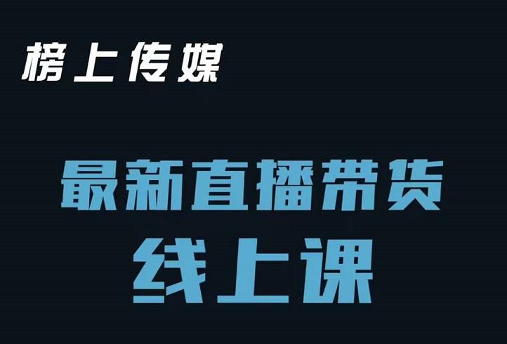 榜上传媒小汉哥-直播带货线上课：各种起号思路以及老号如何重启等-大兵轻创资源库