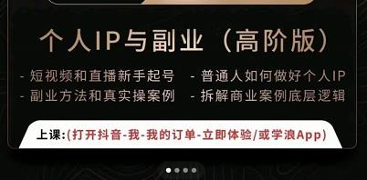 一舟一课个人IP与副业（高阶版），短视频和直播新手起号-普通人如何做好个人IP-大兵轻创资源库