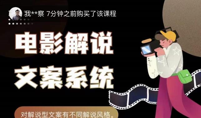 猿真人电影解说文案，用导演思维做电影解说深度文案课-大兵轻创资源库