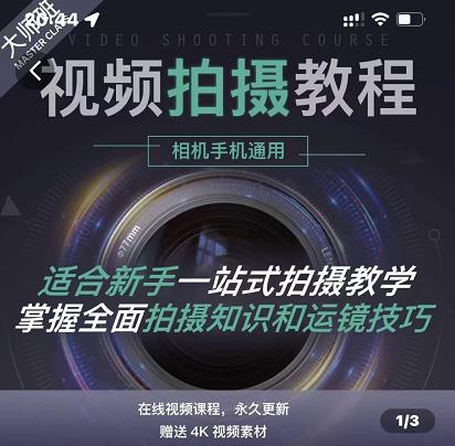 王松傲寒·全新视频拍摄系统课，手机+相机拍摄技巧0基础入门到精通-大兵轻创资源库