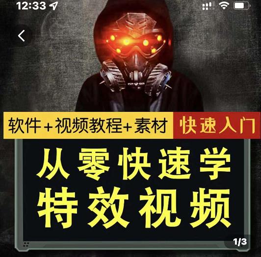 小杰特效师·从零快速学特效视频，快速入门（软件+教程+素材打包）-大兵轻创资源库