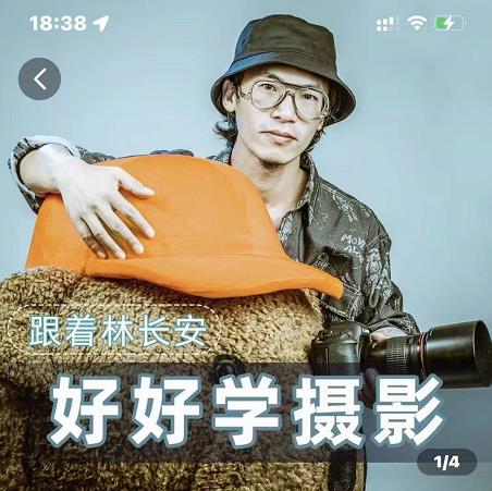 好好学摄影-林长安的摄影入门课-跟我迈入摄影之门-大兵轻创资源库