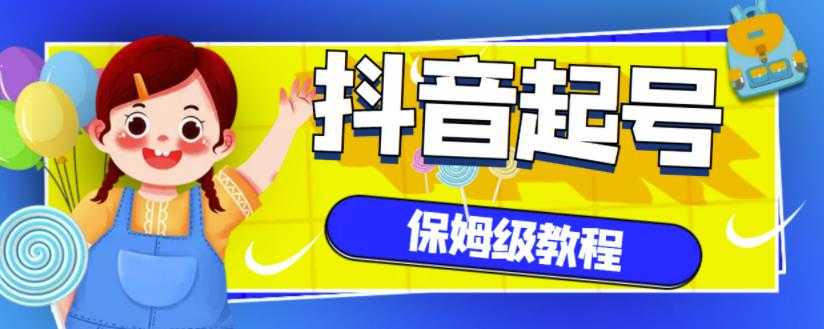 抖音独家起号教程，从养号到制作爆款视频【保姆级教程】-大兵轻创资源库